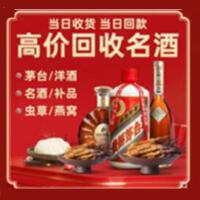东港市烟酒回收:茅台酒,酒瓶,洋酒,名酒,冬虫夏草,老酒,东港市跃国烟酒经营部