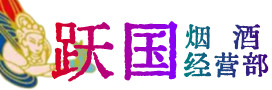 东港市烟酒回收:茅台酒,酒瓶,洋酒,名酒,冬虫夏草,老酒,东港市跃国烟酒经营部