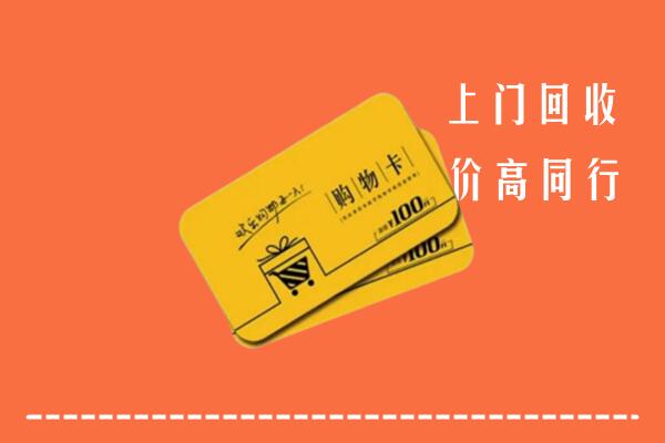 东港市回收购物卡